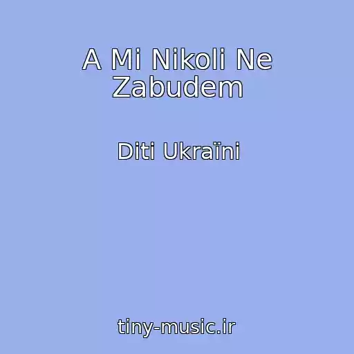 کاور آهنگ A Mi Nіkoli Ne Zabudem از Dіti Ukraїni