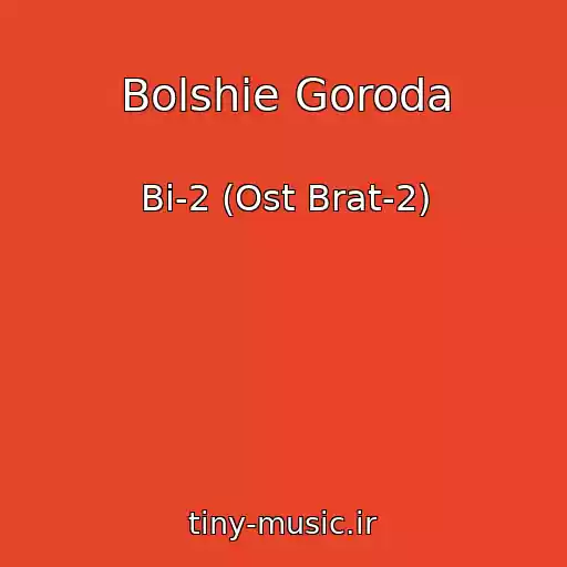 کاور آهنگ Bolshie Goroda از Bi-2 (Ost Brat-2)