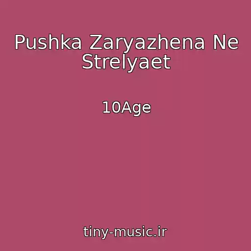 کاور آهنگ Pushka Zaryazhena Ne Strelyaet از 10Age