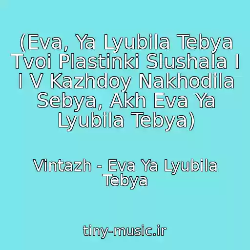 کاور آهنگ (Eva, Ya Lyubila Tebya Tvoi Plastinki Slushala I I V Kazhdoy Nakhodila Sebya, Akh Eva Ya Lyubila Tebya) از Vintazh - Eva Ya Lyubila Tebya