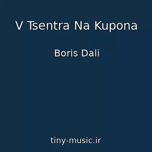 کاور آهنگ V Tsentra Na Kupona از Boris Dali
