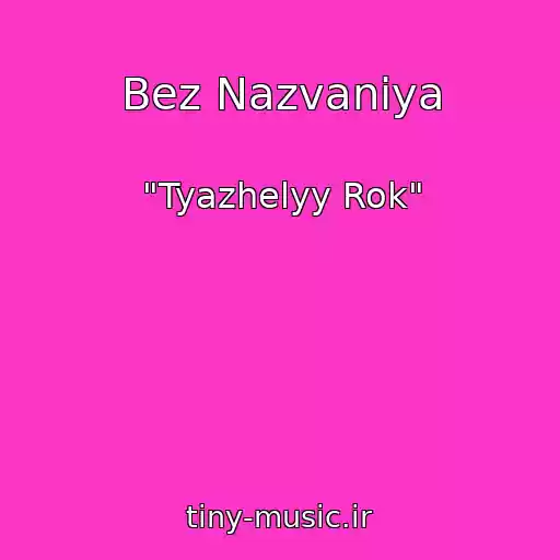 کاور آهنگ Bez Nazvaniya از "Tyazhelyy Rok"