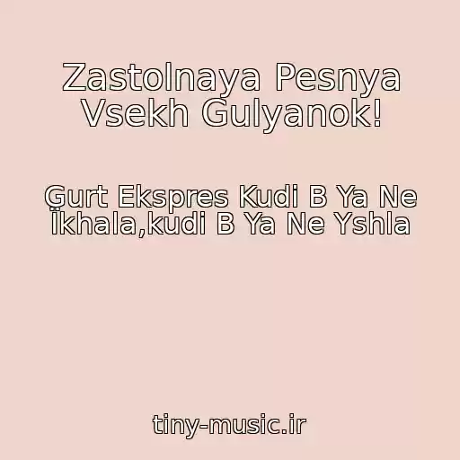 کاور آهنگ Zastolnaya Pesnya Vsekh Gulyanok! از Gurt Ekspres Kudi B Ya Ne Їkhala,kudi B Ya Ne Yshla