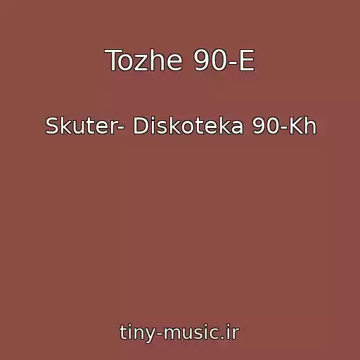 کاور آهنگ Tozhe 90-E از Skuter- Diskoteka 90-Kh