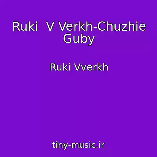 کاور آهنگ Ruki  V Verkh-Chuzhie Guby از Ruki Vverkh