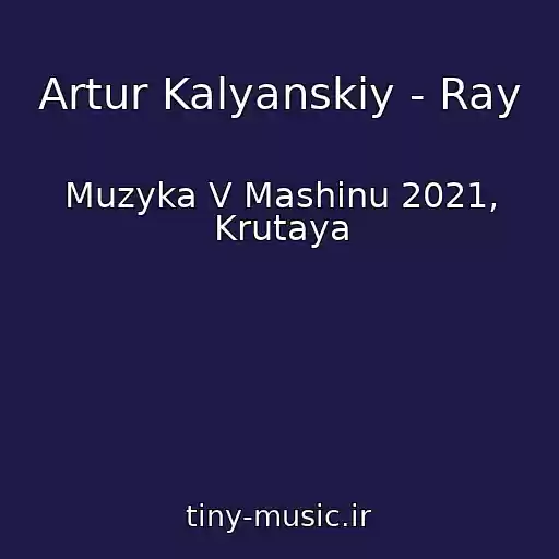 کاور آهنگ Artur Kalyanskiy - Ray از Muzyka V Mashinu 2021, Krutaya