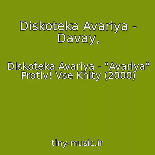 کاور آهنگ Diskoteka Avariya - Davay, از Diskoteka Avariya - "Avariya" Protiv! Vse Khity (2000)