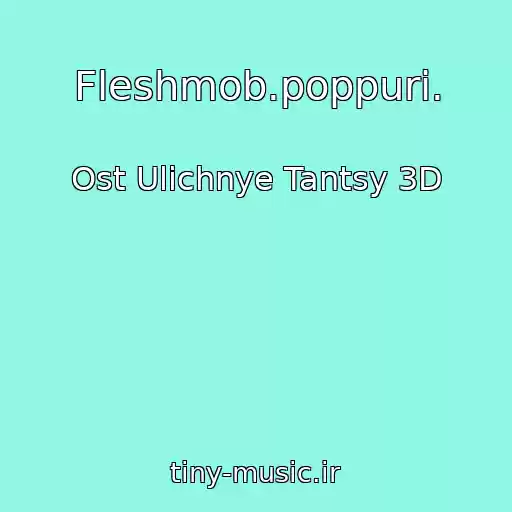 کاور آهنگ Fleshmob.poppuri. از Ost Ulichnye Tantsy 3D