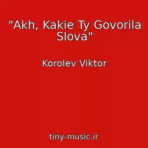 کاور آهنگ "Akh, Kakie Ty Govorila Slova" از Korolev Viktor