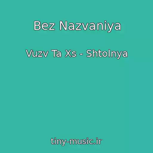 کاور آهنگ Bez Nazvaniya از Vuzv Ta Xs - Shtolnya