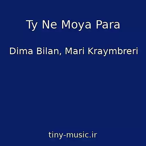 کاور آهنگ Ty Ne Moya Para از Dima Bilan, Mari Kraymbreri