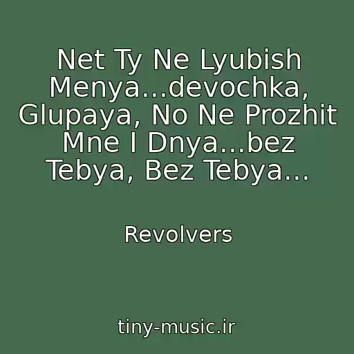 کاور آهنگ Net Ty Ne Lyubish Menya...devochka, Glupaya, No Ne Prozhit Mne I Dnya...bez Tebya, Bez Tebya... از Revolvers