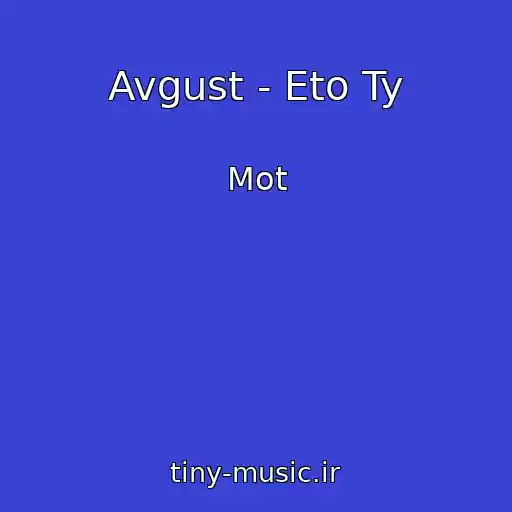 کاور آهنگ Avgust - Eto Ty از Mot