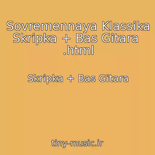 کاور آهنگ Sovremennaya Klassika     Skripka + Bas Gitara  .html از Skripka + Bas Gitara