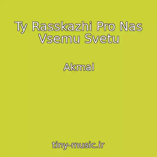 کاور آهنگ Ty Rasskazhi Pro Nas Vsemu Svetu از Akmal