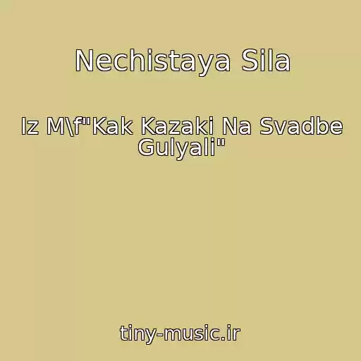 کاور آهنگ Nechistaya Sila از Iz M\f"Kak Kazaki Na Svadbe Gulyali"