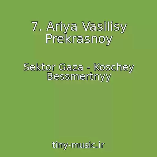 کاور آهنگ 7. Ariya Vasilisy Prekrasnoy از Sektor Gaza - Koschey Bessmertnyy