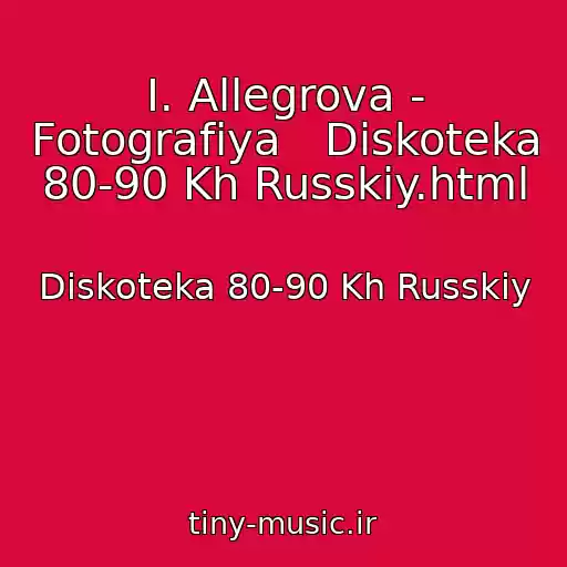 کاور آهنگ I. Allegrova - Fotografiya   Diskoteka 80-90 Kh Russkiy.html از Diskoteka 80-90 Kh Russkiy