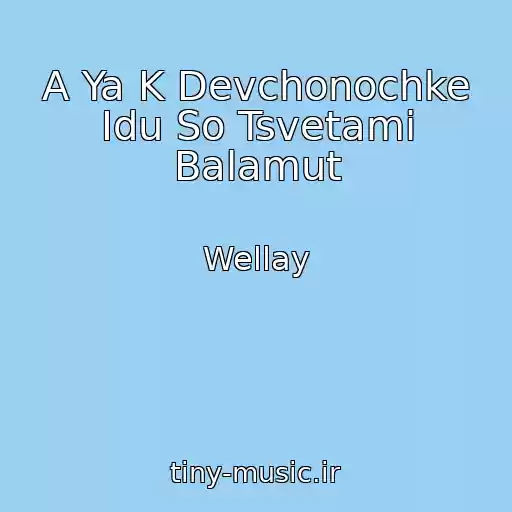 کاور آهنگ A Ya K Devchonochke Idu So Tsvetami Balamut از Wellay