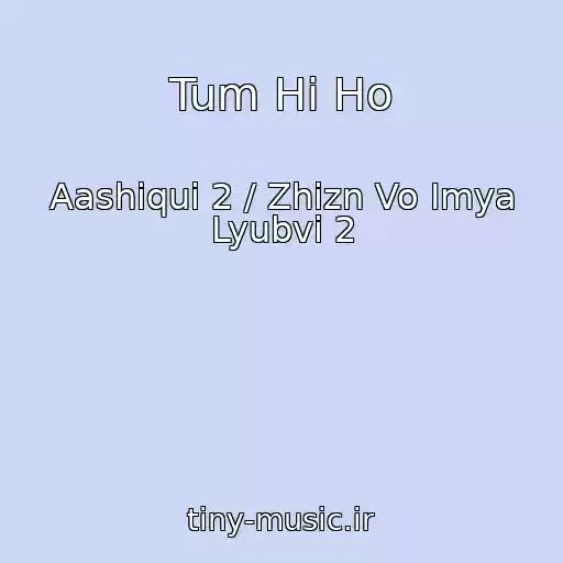 کاور آهنگ Tum Hi Ho از Aashiqui 2 / Zhizn Vo Imya Lyubvi 2