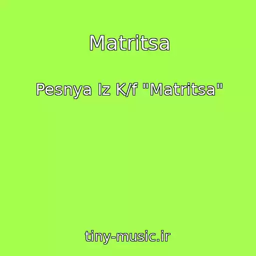 کاور آهنگ Matritsa از Pesnya Iz K/f "Matritsa"
