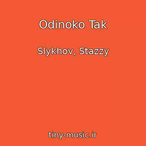 کاور آهنگ Odinoko Tak از Slykhov, Stazzy