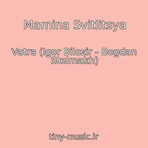 کاور آهنگ Mamina Svіtlitsya از Vatra (Іgor Bіlozіr - Bogdan Stelmakh)