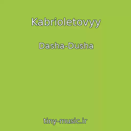 کاور آهنگ Kabrioletovyy از Dasha-Dusha