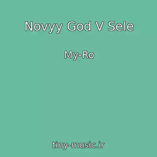 کاور آهنگ Novyy God V Sele از My-Ro