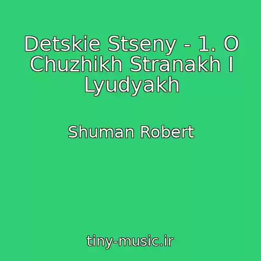 کاور آهنگ Detskie Stseny - 1. O Chuzhikh Stranakh I Lyudyakh از Shuman Robert