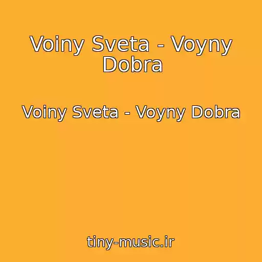 کاور آهنگ Voiny Sveta - Voyny Dobra از Voiny Sveta - Voyny Dobra