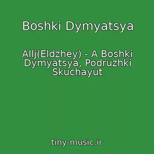 کاور آهنگ Boshki Dymyatsya از Allj(Eldzhey) - A Boshki Dymyatsya, Podruzhki Skuchayut