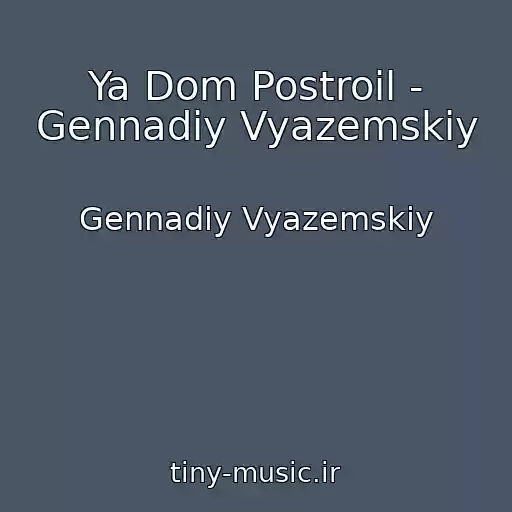 کاور آهنگ Ya Dom Postroil - Gennadiy Vyazemskiy از Gennadiy Vyazemskiy