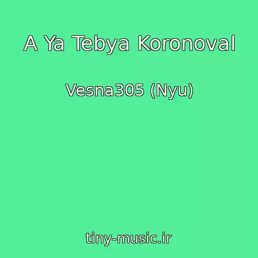 کاور آهنگ A Ya Tebya Koronoval از Vesna305 (Nyu)