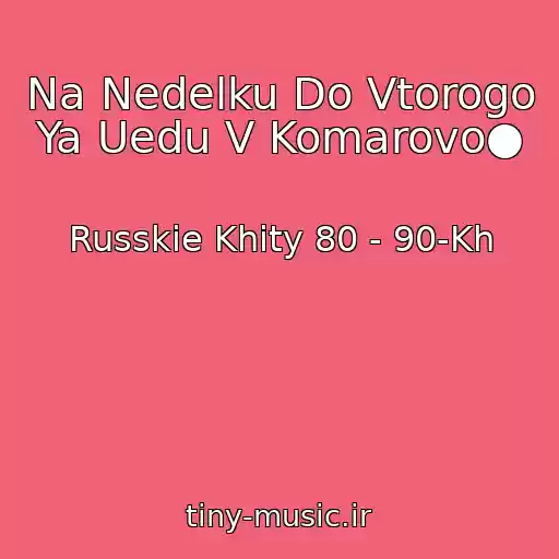 کاور آهنگ Na Nedelku Do Vtorogo Ya Uedu V Komarovo● از Russkie Khity 80 - 90-Kh