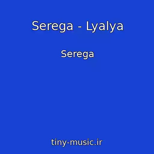 کاور آهنگ Serega - Lyalya از Serega
