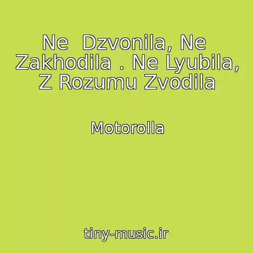 کاور آهنگ Ne  Dzvonila, Ne  Zakhodila . Ne Lyubila, Z Rozumu Zvodila از Motorolla