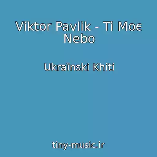 کاور آهنگ Vіktor Pavlіk - Ti Moє Nebo از Ukraїnskі Khіti