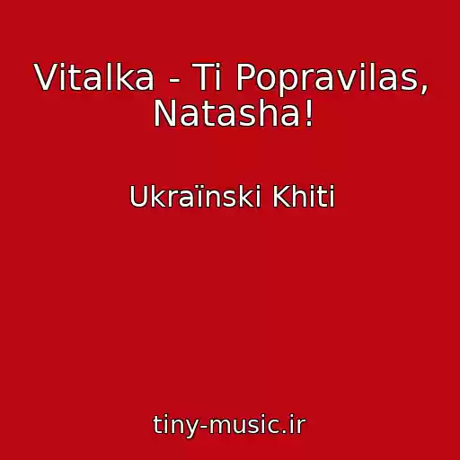 کاور آهنگ Vіtalka - Ti Popravilas, Natasha! از Ukraїnskі Khіti