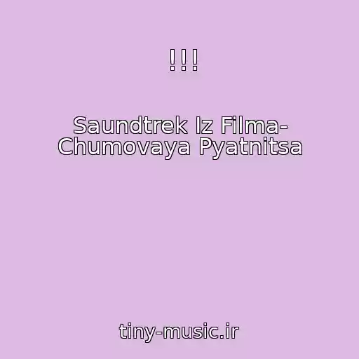 کاور آهنگ !!! از Saundtrek Iz Filma- Chumovaya Pyatnitsa