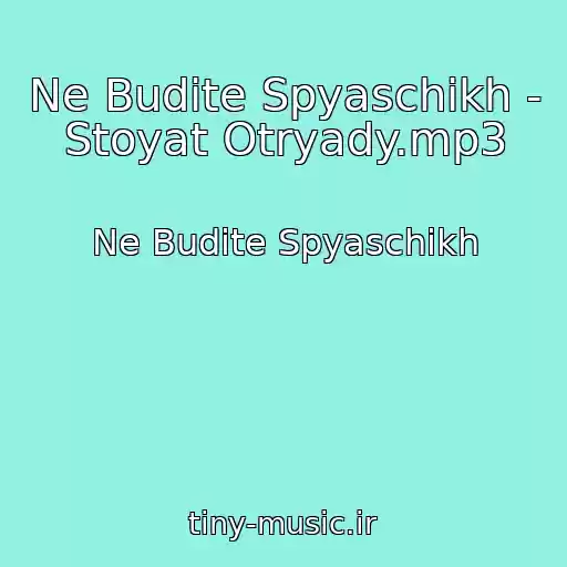 کاور آهنگ Ne Budite Spyaschikh - Stoyat Otryady.mp3 از Ne Budite Spyaschikh