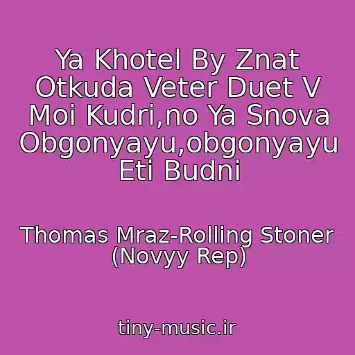 کاور آهنگ Ya Khotel By Znat Otkuda Veter Duet V Moi Kudri,no Ya Snova Obgonyayu,obgonyayu Eti Budni از Thomas Mraz-Rolling Stoner (Novyy Rep)