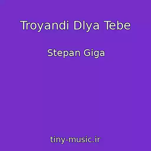 کاور آهنگ Troyandi Dlya Tebe از Stepan Gіga