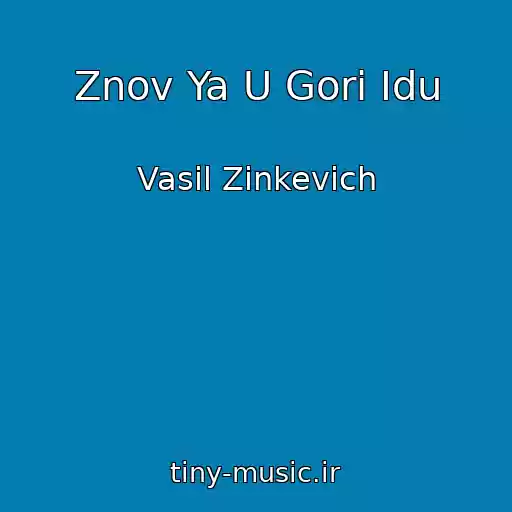 کاور آهنگ Znov Ya U Gori Іdu از Vasil Zіnkevich
