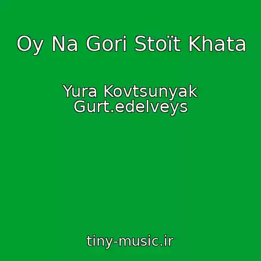 کاور آهنگ Oy Na Gorі Stoїt Khata از Yura Kovtsunyak Gurt.edelveys