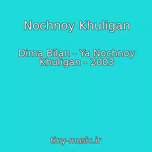 کاور آهنگ Nochnoy Khuligan از Dima Bilan - Ya Nochnoy Khuligan - 2003