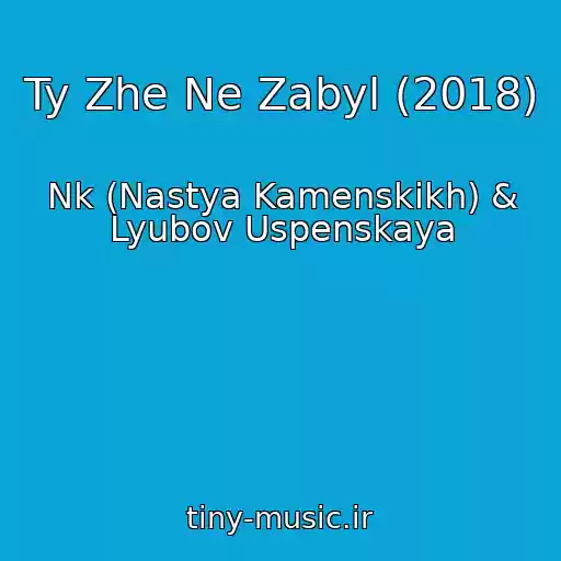 کاور آهنگ Ty Zhe Ne Zabyl (2018) از Nk (Nastya Kamenskikh) & Lyubov Uspenskaya