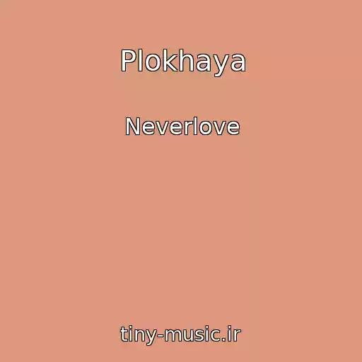 کاور آهنگ Plokhaya از Neverlove