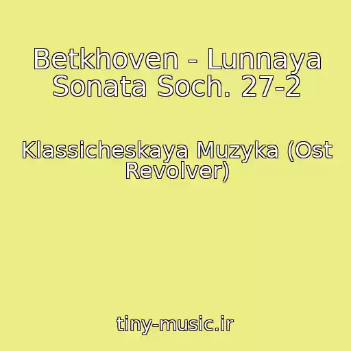 کاور آهنگ Betkhoven - Lunnaya Sonata Soch. 27-2 از Klassicheskaya Muzyka (Ost Revolver)