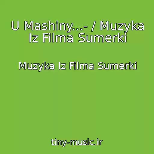 کاور آهنگ U Mashiny...- / Muzyka Iz Filma Sumerki از Muzyka Iz Filma Sumerki